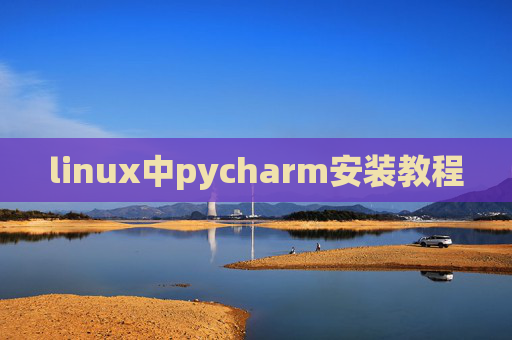 linux中pycharm安装教程