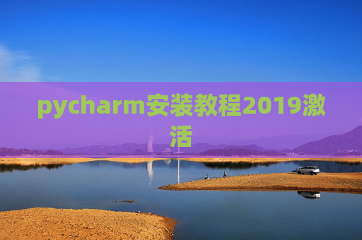 pycharm安装教程2019激活